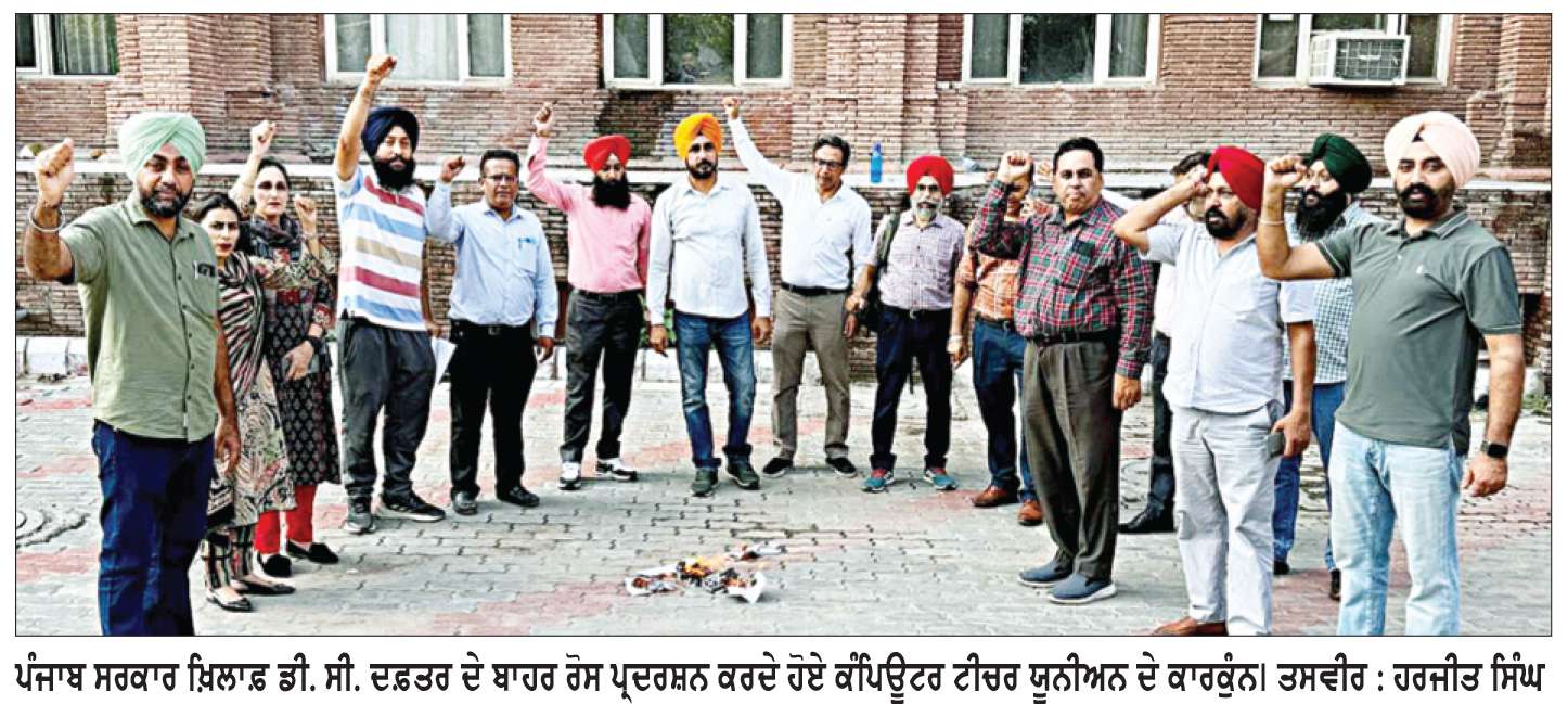  ਕੰਪਿਊਟਰ ਟੀਚਰ ਯੂਨੀਅਨ ਵਲੋਂ ਪੰਜਾਬ ਸਰਕਾਰ ਖ਼ਿਲਾਫ਼ ਡੀ. ਸੀ. ਦਫ਼ਤਰ ਦੇ ਬਾਹਰ ਰੋਸ ਪ੍ਰਦਰਸ਼ਨ
