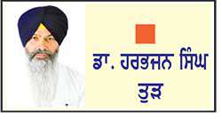  'ਪੰਥ ਵਸੇ ਮੈਂ ਉਜੜਾਂ' ਦੇ ਧਾਰਨੀ ਸਨ ਜਥੇਦਾਰ ਮੋਹਨ ਸਿੰਘ ਤੁੜ

