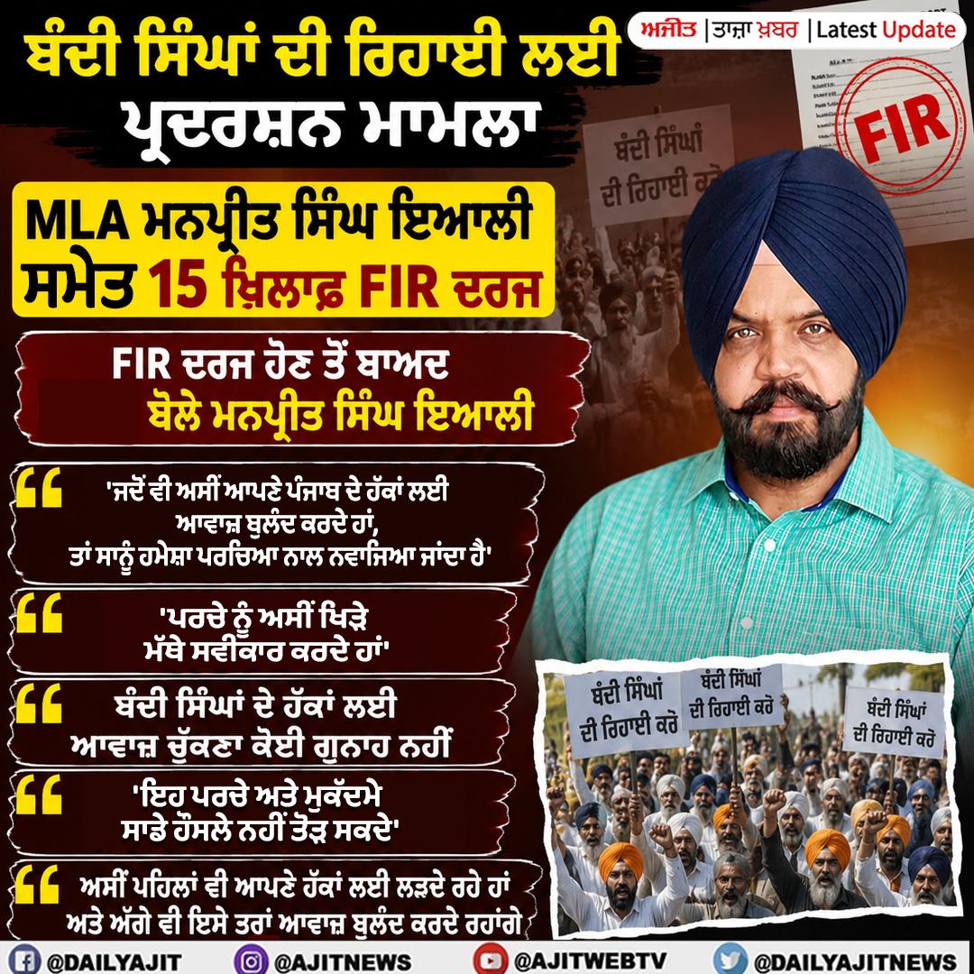 ਵਿਧਾਇਕ ਮਨਪ੍ਰੀਤ ਸਿੰਘ ਇਆਲੀ ਸਮੇਤ 15 ਖ਼ਿਲਾਫ਼ ਐੱਫ. ਆਈ. ਆਰ. ਦਰਜ