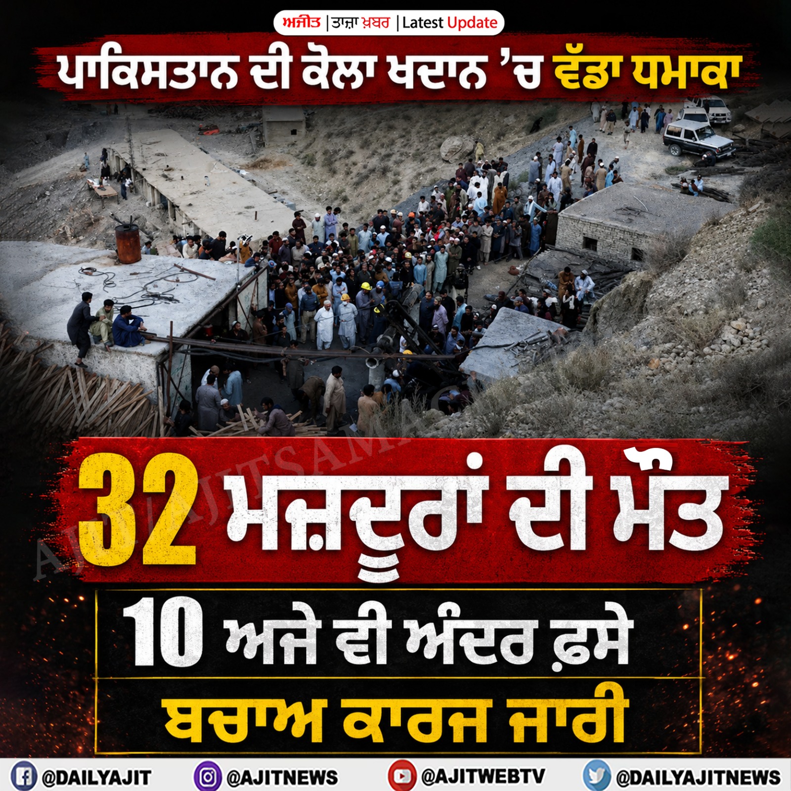 ਪਾਕਿਸਤਾਨ ਦੀ ਕੋਲਾ ਖਾਣ ’ਚ ਵੱਡਾ ਧਮਾਕਾ, 32 ਮਜ਼ਦੂਰਾਂ ਦੀ ਮੌਤ