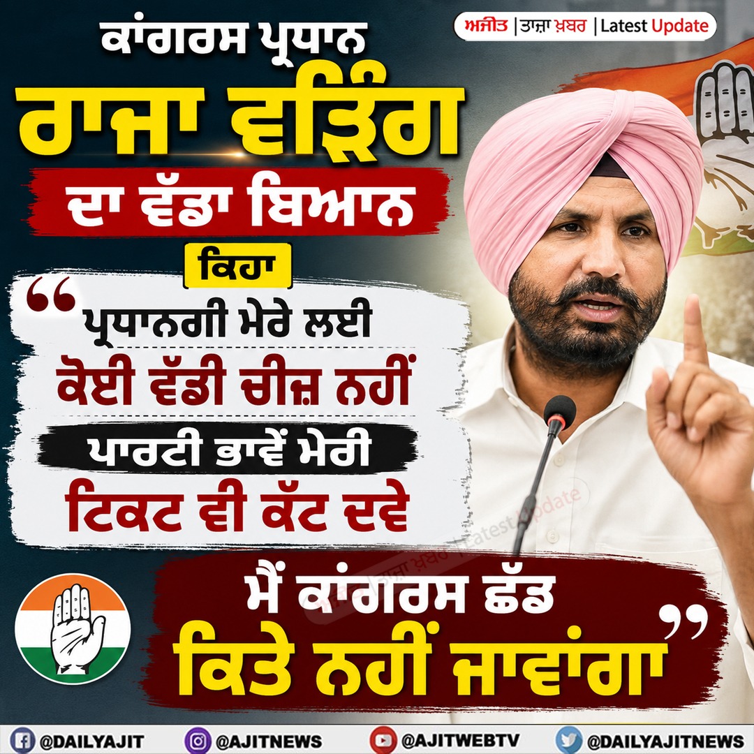 ਪ੍ਰਧਾਨਗੀ ਨੂੰ ਲੈ ਕੇ ਰਾਜਾ ਵੜਿੰਗ ਦਾ ਵੱਡਾ ਬਿਆਨ