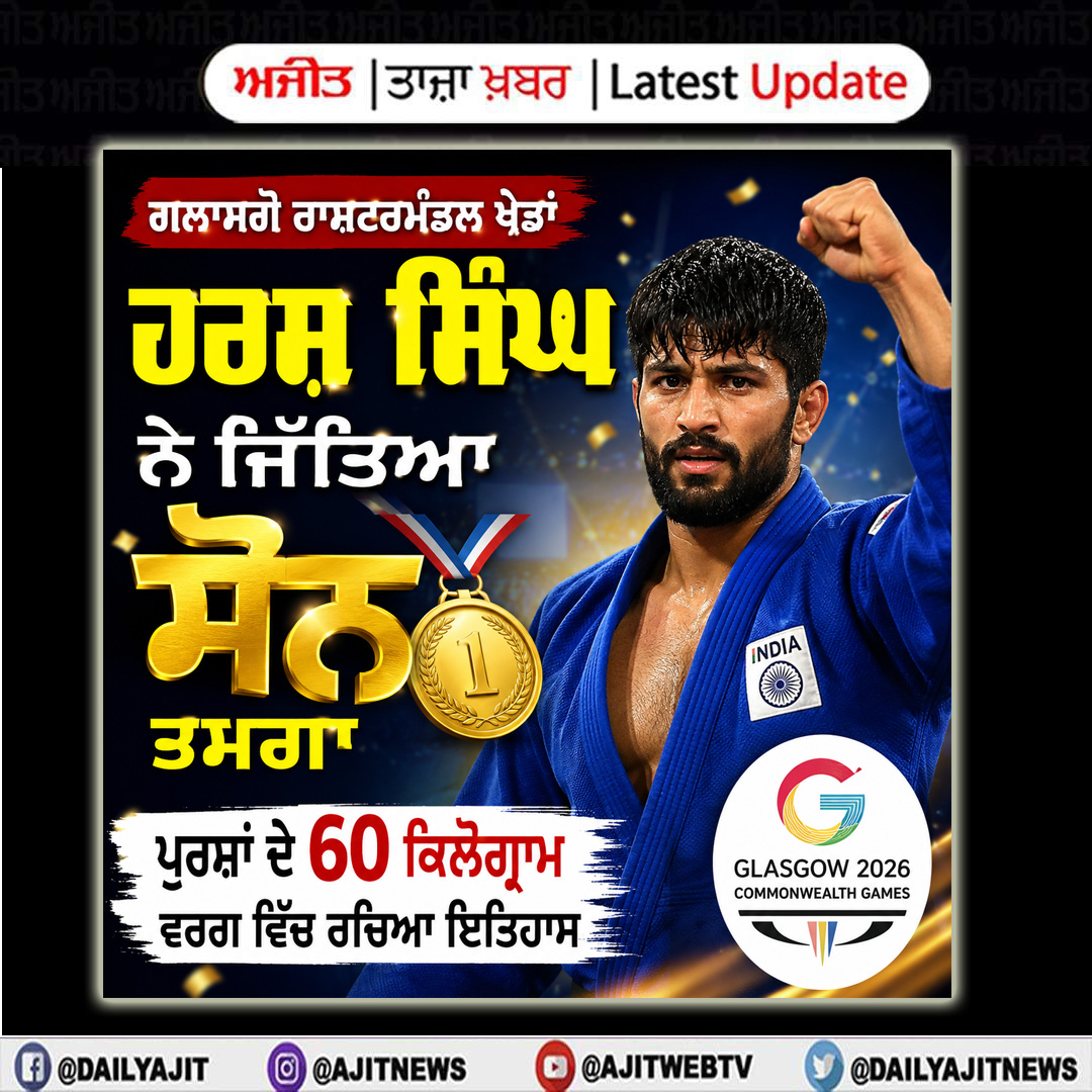  ਗਲਾਸਗੋ ਰਾਸ਼ਟਰਮੰਡਲ ਖੇਡਾਂ: ਹਰਸ਼ ਸਿੰਘ ਨੇ ਪੁਰਸ਼ਾਂ ਦੇ 60 ਕਿਲੋਗ੍ਰਾਮ ਵਰਗ ਵਿੱਚ ਸੋਨ ਤਮਗਾ ਜਿੱਤਿਆ