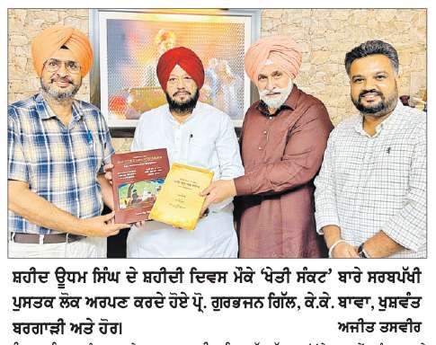  ਸ਼ਹੀਦ ਊਧਮ ਸਿੰਘ ਦੇ ਸ਼ਹੀਦੀ ਦਿਵਸ ਮੌਕੇ ‘ਖੇਤੀ ਸੰਕਟ’ ਬਾਰੇ ਸਰਬਪੱਖੀ ਪੁਸਤਕ ਪ੍ਰੋ. ਗਿੱਲ,  ਬਾਵਾ ਤੇ ਬਰਗਾੜੀ ਵਲੋਂ ਲੋਕ ਅਰਪਣ