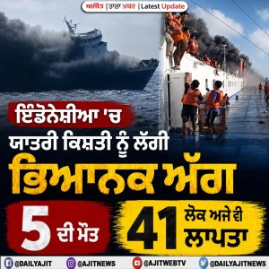 ਇੰਡੋਨੇਸ਼ੀਆ 'ਚ ਯਾਤਰੀ ਕਿਸ਼ਤੀ ਨੂੰ ਲੱਗੀ ਭਿਆਨਕ ਅੱਗ, 5 ਦੀ ਮੌਤ, 41 ਲੋਕ ਅਜੇ ਵੀ ਲਾਪਤਾ