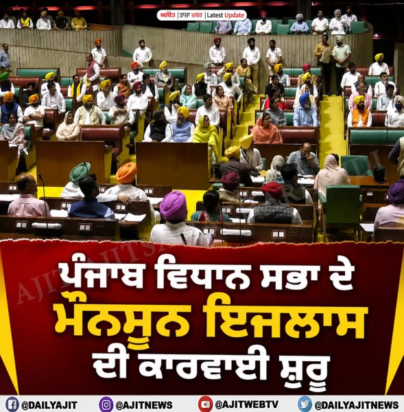 ਪੰਜਾਬ ਵਿਧਾਨ ਸਭਾ ਦੇ ਮੌਨਸੂਨ ਇਜਲਾਸ ਦੀ ਕਾਰਵਾਈ ਸ਼ੁਰੂ