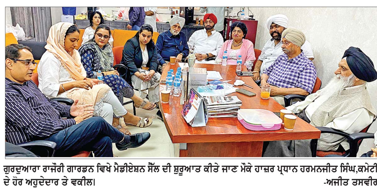 ਰਾਜੌਰੀ ਗਾਰਡਨ ਗੁਰਦੁਆਰਾ ਕਮੇਟੀ ਵਲੋਂ ਮੈਡੀਏਸ਼ਨ ਸੈੱਲ ਦੀ ਸ਼ੁਰੂਆਤ