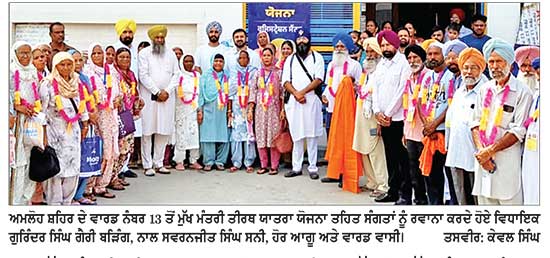 ਮੁੱਖ ਮੰਤਰੀ ਤੀਰਥ ਯਾਤਰਾ ਯੋਜਨਾ ਤਹਿਤ ਵੱਧ ਤੋਂ ਵੱਧ ਸੰਗਤਾਂ ਨੂੰ ਧਾਰਮਿਕ ਅਸਥਾਨਾਂ ਦੇ ਦਰਸ਼ਨ ਕਰਵਾਏ ਜਾਣਗੇ-ਵਿਧਾਇਕ ਗੈਰੀ ਬੜਿੰਗ