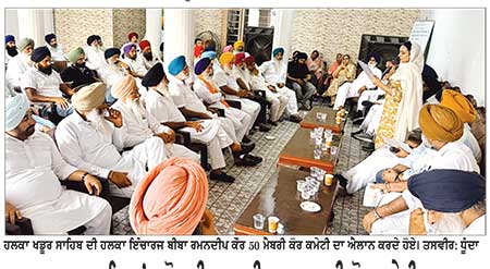 ਹਲਕਾ ਖਡੂਰ ਸਾਹਿਬ ’ਚ ਸ਼੍ਰੋਮਣੀ ਅਕਾਲੀ ਦਲ (ਬ) ਦੀ ਕੋਰ ਕਮੇਟੀ ਦਾ ਗਠਨ
ਬੀਬਾ ਰਮਨਦੀਪ ਕੌਰ ਸੇਰੋਂ ਨੇ ਕਮੇਟੀ ਦਾ ਕੀਤਾ ਐਲਾਨ