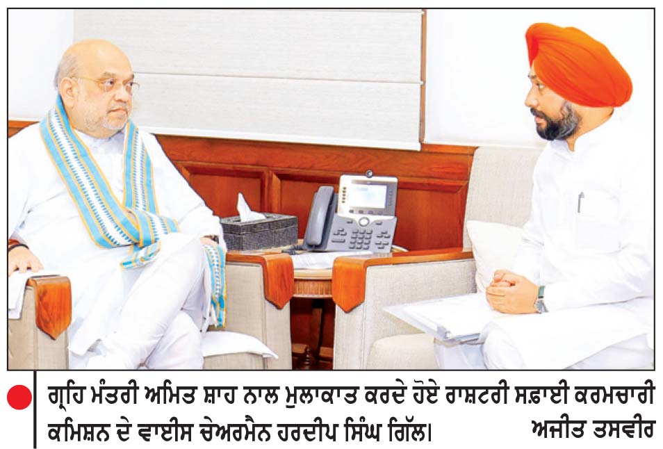 ਕੌਮੀ ਸਫ਼ਾਈ ਕਰਮਚਾਰੀ ਕਮਿਸ਼ਨ ਦੇ ਉੱਪ ਚੇਅਰਮੈਨ ਹਰਦੀਪ ਸਿੰਘ ਗਿੱਲ ਨੇ ਅਮਿਤ ਸ਼ਾਹ ਨਾਲ ਕੀਤੀ ਮੁਲਾਕਾਤ