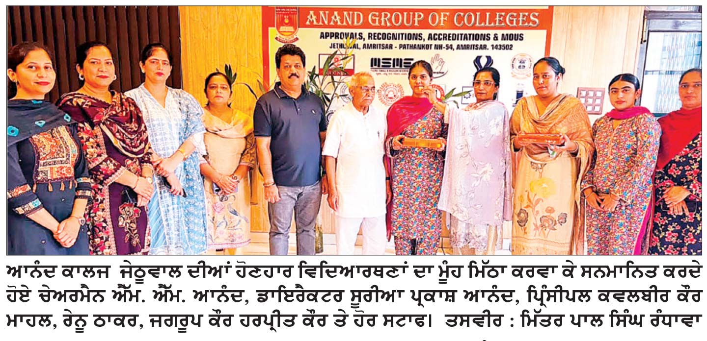 ਆਨੰਦ ਕਾਲਜ ਜੇਠੂਵਾਲ ਦੀਆਂ ਵਿਦਿਆਰਥਣਾਂ ਦਾ ਬੀ. ਐੱਡ. ਦਾ ਨਤੀਜਾ ਸ਼ਾਨਦਾਰ