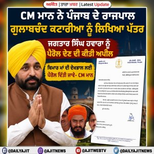 ਮੁੱਖ ਮੰਤਰੀ ਭਗਵੰਤ ਸਿੰਘ ਮਾਨ ਨੇ ਰਾਜਪਾਲ ਗੁਲਾਬਚੰਦ ਕਟਾਰੀਆ ਨੂੰ ਪੱਤਰ ਲਿਖਿਆ