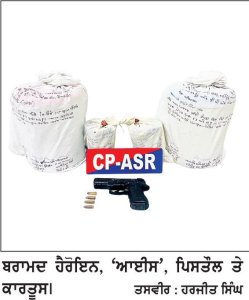 ਸਰਹੱਦ ਪਾਰ ਤੋਂ ਹੈਰੋਇਨ ਦੇ ਇਕ ਹੋਰ ‘ਮਾਡਿਊਲ’ ਦੇ 5 ਤਸਕਰ ਕਾਬੂ
21 ਕਿੱਲੋ ਤੋਂ ਵਧ ਹੈਰੋਇਨ, ‘ਆਈਸ’ ਤੇ ਪਿਸਤੌਲ ਬਰਾਮਦ
