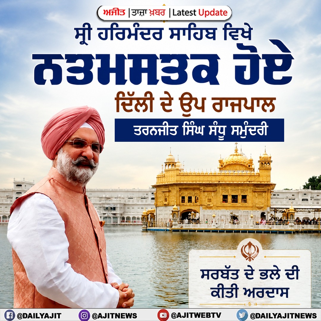ਸ੍ਰੀ ਹਰਿਮੰਦਰ ਸਾਹਿਬ ਵਿਖੇ ਨਤਮਸਤਕ ਹੋਏ  ਦਿੱਲੀ ਦੇ ਉਪ ਰਾਜਪਾਲ ਤਰਨਜੀਤ ਸਿੰਘ ਸੰਧੂ ਸਮੁੰਦਰੀ