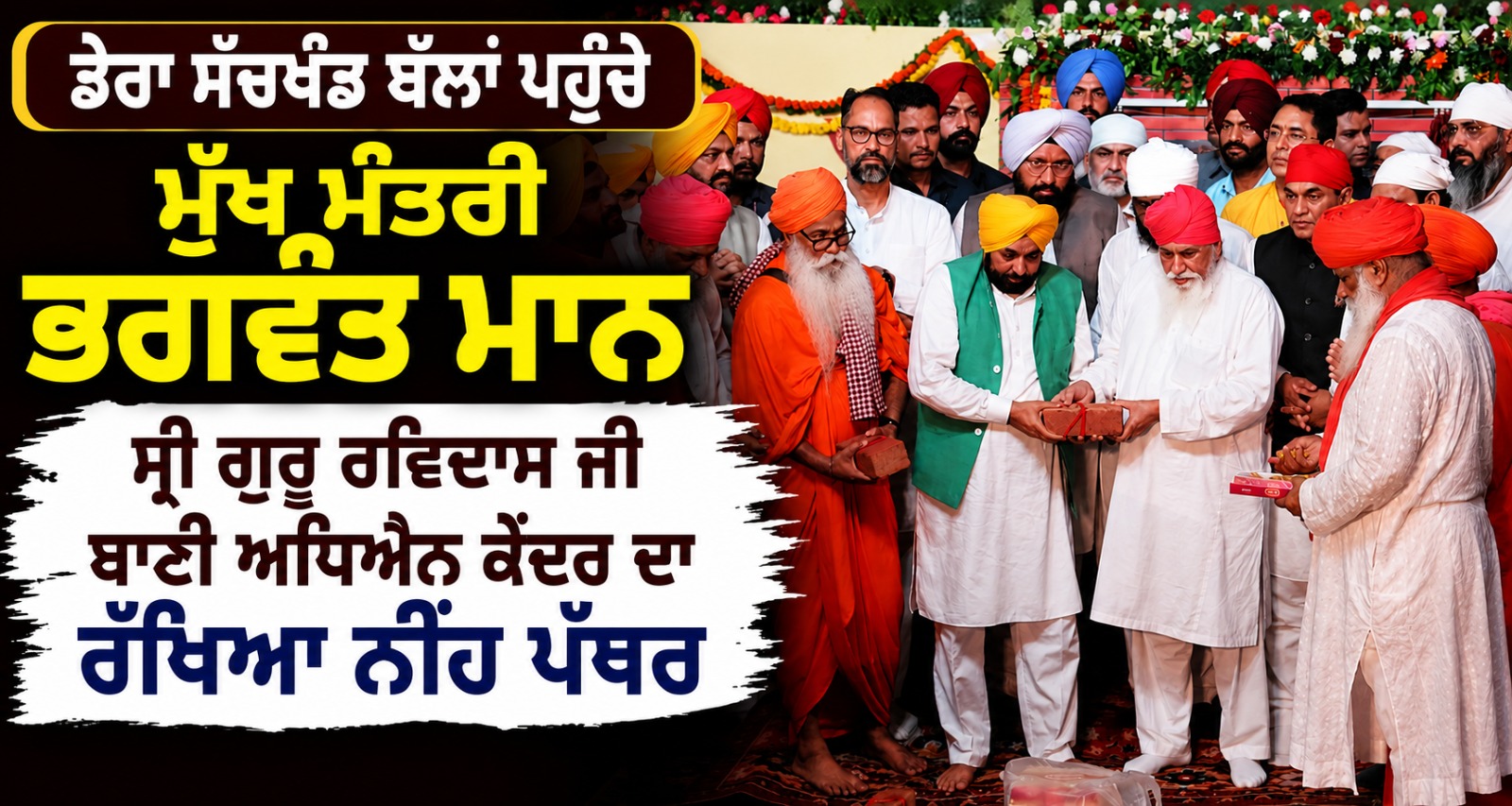 ਡੇਰਾ ਸੱਚਖ਼ੰਡ ਬੱਲਾਂ ਪਹੁੰਚੇ ਮੁੱਖ ਮੰਤਰੀ ਭਗਵੰਤ ਮਾਨ,  ਸ੍ਰੀ ਗੁਰੂ ਰਵਿਦਾਸ ਜੀ ਬਾਣੀ ਅਧਿਐਨ ਕੇਂਦਰ ਦਾ ਰੱਖਿਆ ਨੀਂਹ ਪੱਥਰ