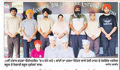 ਹੋਲੀ ਹਾਰਟ ਸਕੂਲ ਦੇ ਵਿਦਿਆਰਥੀਆਂ ਨੇ 11ਵੀਂ ਪੰਜਾਬ ਗਤਕਾ ਚੈਂਪੀਅਨਸ਼ਿਪ ’ਚ ਜਿੱਤੇ 9 ਸੋਨੇ ਅਤੇ 1 ਚਾਂਦੀ ਦਾ ਤਗਮਾ