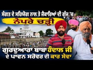 Kar Seva of Gurdwara Baba Handal Ji's Sacred Sarovar Completed | ਸੰਗਤ ਦੇ ਸਹਿਯੋਗ ਨਾਲ