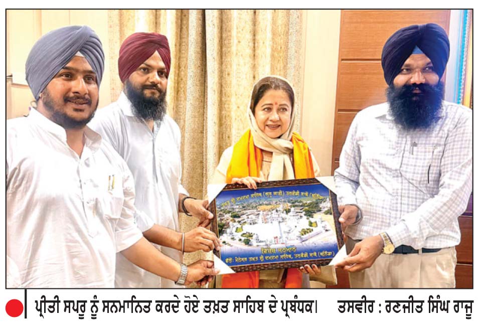 ਤਖ਼ਤ ਸ੍ਰੀ ਦਮਦਮਾ ਸਾਹਿਬ ਨਤਮਸਤਕ ਹੋਈ ਪ੍ਰਸਿੱਧ ਅਦਾਕਾਰਾ ਪ੍ਰੀਤੀ ਸਪਰੂ
ਕਿਹਾ, ਪੰਜਾਬ ਨੂੰ ਨਸ਼ਿਆਂ ਤੋਂ ਬਚਾਉਣ ਲਈ ਕੀਤੀ ਅਰਦਾਸ