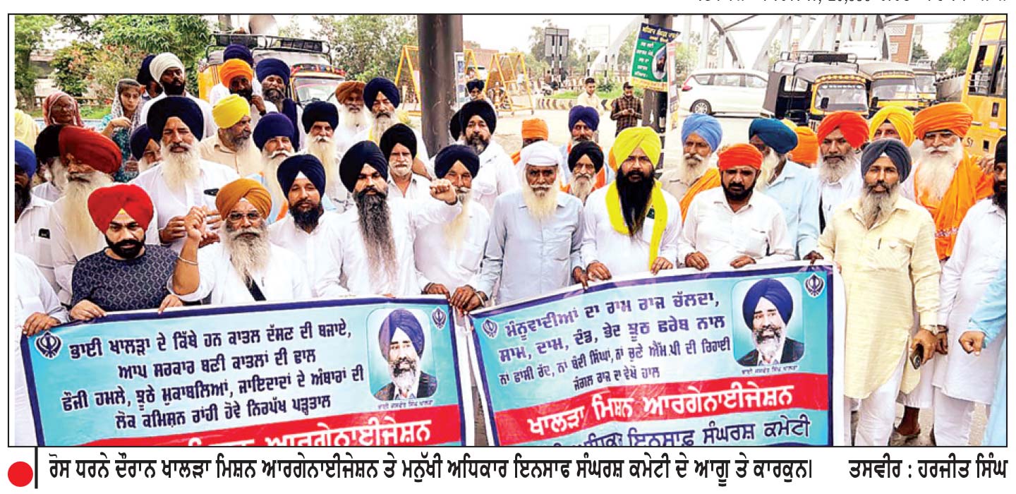 ਭਾਈ ਖਾਲੜਾ ਦੇ ਕਾਤਲਾਂ ਤੇ ਝੂਠੇ ਮੁਕਾਬਲੇ ਬਣਾਉਣ ਵਾਲਿਆਂ ਦੀ ਜਾਂਚ ਲਈ ਲੋਕ ਕਮਿਸ਼ਨ ਬਣਾਉਣ ਦੀ ਮੰਗ ਨੂੰ ਲੈ ਕੇ ਧਰਨਾ