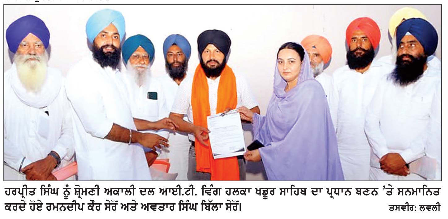 ਅਕਾਲੀ ਦਲ ਦੀਆਂ ਨੀਤੀਆਂ ਨੂੰ ਘਰ-ਘਰ ਪਹੁੰਚਾਉਣ ਲਈ ਆਈ.ਟੀ. ਸੈੱਲ ਨਿਭਾਵੇਗਾ ਅਹਿਮ ਜ਼ਿੰਮੇਵਾਰੀ—ਰਮਨਦੀਪ ਕੌਰ, ਬਿੱਲਾ ਸੇਰੋਂ
ਹਰਪ੍ਰੀਤ ਸਿੰਘ ਡਾਲੇਕੇ ਨੂੰ ਹਲਕਾ ਖਡੂਰ ਸਾਹਿਬ ਦਾ ਆਈ.ਟੀ. ਸੈਲ ਪ੍ਰਧਾਨ ਬਣਨ ’ਤੇ ਕੀਤਾ ਸਨਮਾਨਿਤ