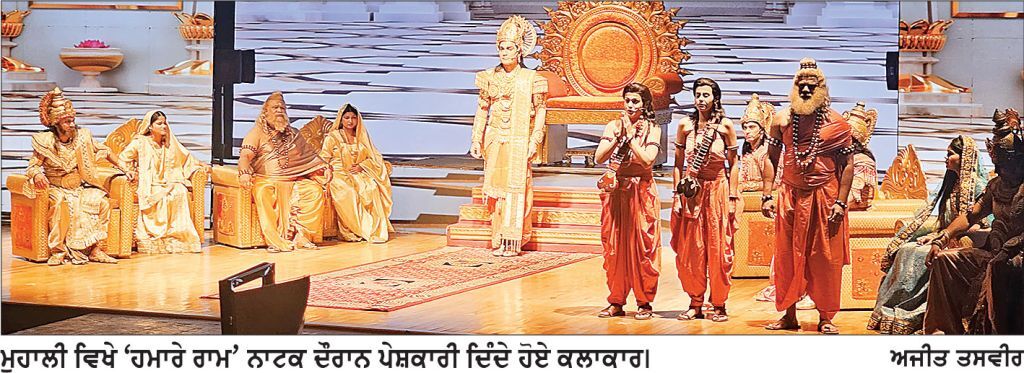 ‘ ਹਮਾਰੇ ਰਾਮ ’ ਨਾਟਕ ਨੇ ਮੁਹਾਲੀ ਵਿਖੇ ਦਰਸ਼ਕਾਂ ਨੂੰ ਕੀਤਾ ਮੰਤਰ - ਮੁਗਧ