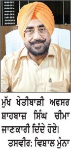 ਸਾਉਣੀ ਮੱਕੀ ਤੇ ਝੋਨੇ ਦੀ ਸਿੱਧੀ ਬਿਜਾਈ ਤੇ ਵਿੱਤੀ ਸਹਾਇਤਾ ਲੈਣ ਲਈ ਫਸਲਾਂ ਦੀ ਵੈਰੀਫਿਕੇਸ਼ਨ ਲਾਜ਼ਮੀ-ਡਾ: ਚੀਮਾ