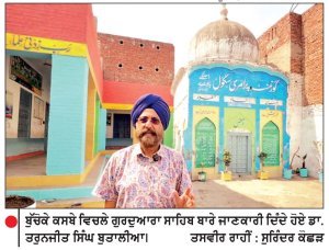 ਸਰਹੱਦ ਪਾਰ ਇਕ ਦਰਜਨ ਇਤਿਹਾਸਕ ਗੁਰਦੁਆਰੇ ਵਿੱਦਿਆ ਦੇ ਮੰਦਰ ’ਚ ਤਬਦੀਲ
ਬੇ-ਆਬਾਦ ਗੁਰਦੁਆਰਿਆਂ ਦੀਆਂ ਇਮਾਰਤਾਂ ਦੀ ਸੰਭਾਲ ਜ਼ਰੂਰੀ-ਡਾ. ਬੁਤਾਲੀਆ