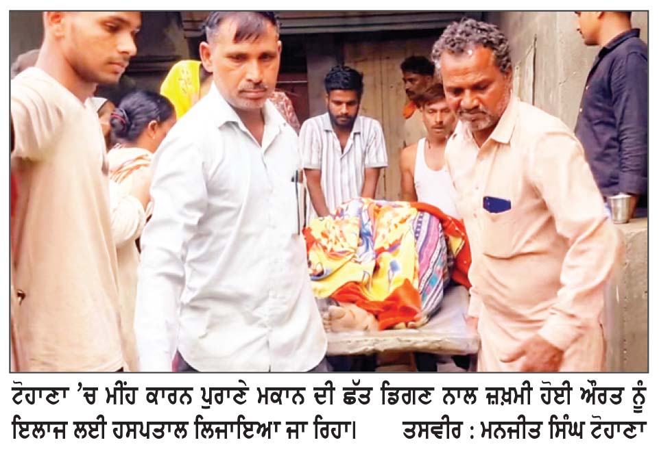 ਟੋਹਾਣਾ ’ ਚ ਮੀਂਹ ਕਾਰਨ ਪੁਰਾਣੇ ਮਕਾਨ ਦੀ ਛੱਤ ਡਿੱਗੀ , ਮਾਂ - ਧੀ ਮਲਬੇ ਹੇਠ ਦੱਬੀਆਂ