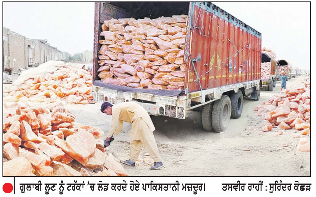 ਵੰਡ ਦੇ 79 ਵਰ੍ਹੇ ਬਾਅਦ ਵੀ ਭਾਰਤ ਨੂੰ ਨਹੀਂ ਮਿਲ ਸਕਿਆ ਲਾਹੌਰੀ ਲੂਣ ਦਾ ਬਦਲ
ਸਰਹੱਦੀ ਵਪਾਰ ’ਤੇ ਰੋਕ ਕਾਰਨ ਨਹੀਂ ਪਹੁੰਚ ਰਿਹਾ ਲਾਹੌਰੀ ਲੂਣ, ਵਿਗੜ ਰਿਹਾ ਹਾਜ਼ਮਾ ਤੇ ਮੂੰਹ ਦਾ ਸਵਾਦ