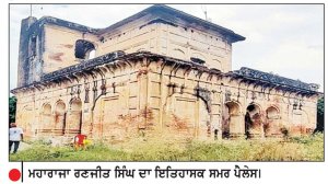 ਮਹਾਰਾਜਾ ਰਣਜੀਤ ਸਿੰਘ ਦਾ ਇਤਿਹਾਸਕ ਸਮਰ ਪੈਲੇਸ।
ਮਹਾਰਾਜਾ ਰਣਜੀਤ ਸਿੰਘ ਦੇ ਇਤਿਹਾਸਕ ਸਮਰ ਪੈਲੇਸ ’ਤੇ ਹਾਈ ਕੋਰਟ ਸਖ਼ਤ
ਨਾਜਾਇਜ਼ ਕਬਜ਼ਿਆਂ ਤੇ ਕਾਲੋਨਾਈਜ਼ਰਾਂ ਦੀਆਂ ਸਰਗਰਮੀਆਂ ’ਤੇ ਰੋਕ