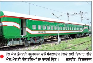 ਆਰ.ਸੀ.ਐਫ. ਵਲੋਂ ਬੰਗਲਾਦੇਸ਼ ਰੇਲਵੇ ਲਈ 19 ਐਲ.ਐਚ.ਬੀ. ਰੇਲ ਡੱਬਿਆਂ ਦਾ ਪਹਿਲਾ ਰੇਕ ਤਿਆਰ
ਬੰਗਲਾਦੇਸ਼ ਰੇਲਵੇ ਲਈ ਆਰ.ਸੀ.ਐਫ. ਤੋਂ ਅੱਜ ਰਵਾਨਾ ਹੋਵੇਗਾ ਰੈਕ-ਅਮਨ ਕੁਮਾਰ