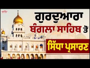 LIVE : Gurdwara Bangla Sahib Delhi ਤੋਂ Gurbani Kirtan ਦਾ ਸਿੱਧਾ ਪ੍ਰਸਾਰਣ |DSGMC