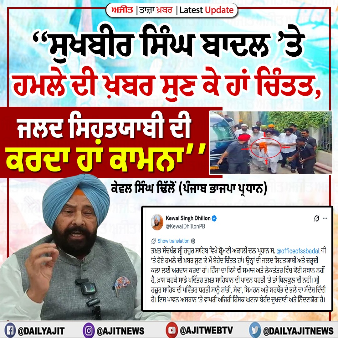 ਸੁਖਬੀਰ ਸਿੰਘ ਬਾਦਲ ’ਤੇ ਹਮਲਾ ਚਿੰਤਾਯੋਗ- ਕੇਵਲ ਸਿੰਘ ਢਿੱਲੋਂ