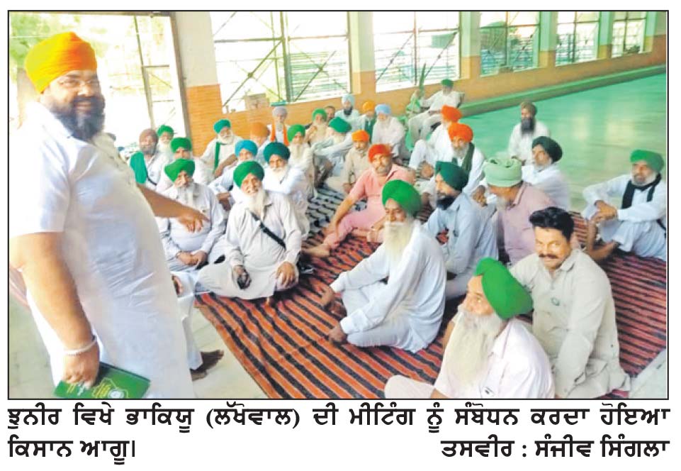 ਭਾਰਤੀ ਕਿਸਾਨ ਯੂਨੀਅਨ (ਲੱਖੋਵਾਲ) ਵਲੋਂ ਕਿਸਾਨੀ ਮਸਲਿਆਂ ਸੰਬੰਧੀ ਇਕੱਤਰਤਾ
