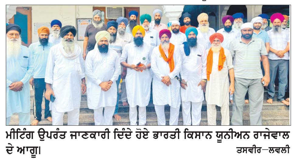 ਭਾਰਤੀ ਕਿਸਾਨ ਯੂਨੀਅਨ ਰਾਜੇਵਾਲ ਦੀ ਮੀਟਿੰਗ ਹੋਈ