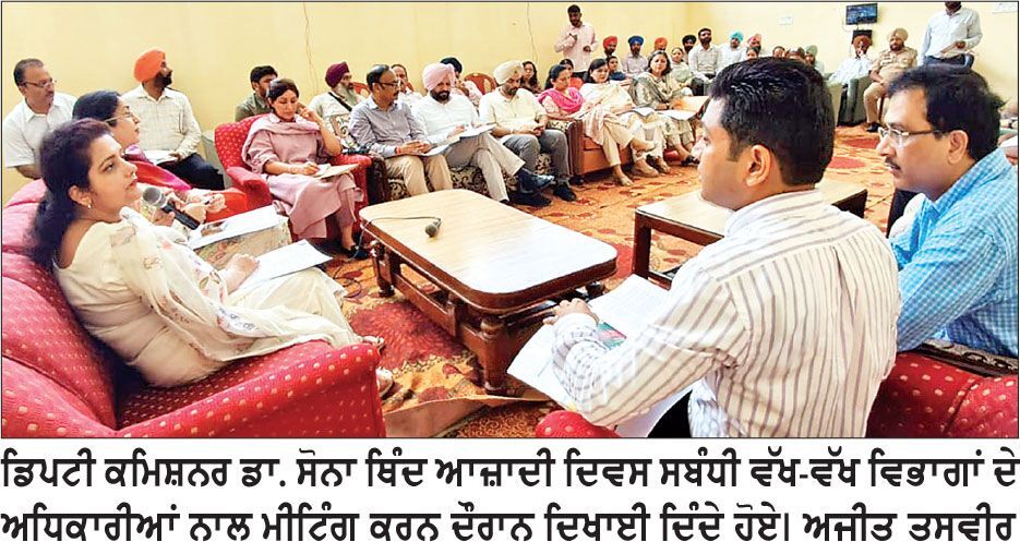 ਡਿਪਟੀ ਕਮਿਸ਼ਨਰ ਵਲੋਂ ਜ਼ਿਲ੍ਹਾ ਪੱਧਰੀ ਸੁਤੰਤਰਤਾ ਦਿਵਸ ਦੀਆਂ ਤਿਆਰੀਆਂ ਦਾ ਜਾਇਜ਼ਾ
ਵਿਧਾਨ ਸਭਾ ਸਪੀਕਰ ਕੁਲਤਾਰ ਸਿੰਘ ਸੰਧਵਾਂ ਨਿਭਾਉਣਗੇ, ਝੰਡਾ ਲਹਿਰਾਉਣ ਦੀ ਰਸਮ