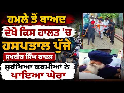 ਹਮਲੇ ਤੋਂ ਬਾਅਦ ਦੇਖੋ ਕਿਸ ਹਾਲਤ ’ਚ ਹਸਪਤਾਲ ਪੁੱਜੇ Sukhbir Singh Badal, ਸੁਰੱਖਿਆ ਕਰਮੀਆਂ ਨੇ ਪਾਇਆ ਘੇਰਾ, ਦੇਖੋ ਸਿੱਧੀਆਂ ਤਸਵੀਰਾਂ