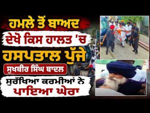 ਹਮਲੇ ਤੋਂ ਬਾਅਦ ਦੇਖੋ ਕਿਸ ਹਾਲਤ ’ਚ ਹਸਪਤਾਲ ਪੁੱਜੇ Sukhbir Singh Badal, ਸੁਰੱਖਿਆ ਕਰਮੀਆਂ ਨੇ ਪਾਇਆ ਘੇਰਾ, ਦੇਖੋ ਸਿੱਧੀਆਂ ਤਸਵੀਰਾਂ
