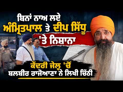 Rajoaana Targets Amritpal, Deep Sidhu | ਕੇਂਦਰੀ ਜੇਲ੍ਹ 'ਚੋਂ ਬਲਬੀਰ ਰਾਜੋਆਣਾ ਨੇ ਲਿਖੀ ਚਿੱਠੀ