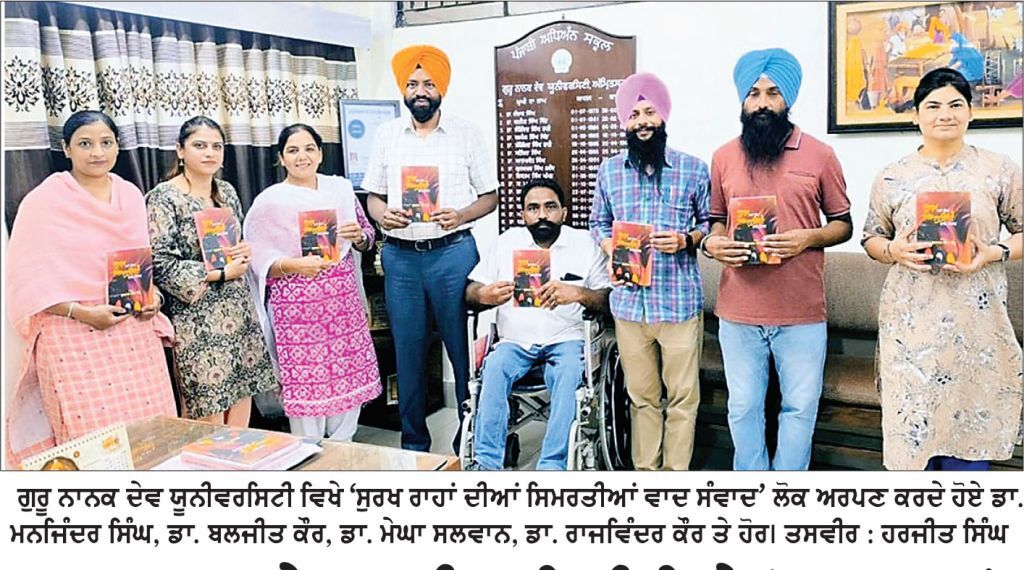ਗੁਰੂ ਨਾਨਕ ਦੇਵ ਯੂਨੀਵਰਸਿਟੀ ਵਿਖੇ ‘ਸੁਰਖ ਰਾਹਾਂ ਦੀਆਂ ਸਿਮਰਤੀਆਂ ਵਾਦ ਸੰਵਾਦ’ ਲੋਕ ਅਰਪਣ