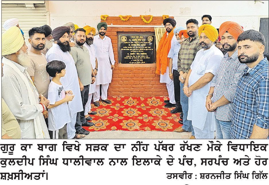 ਵਿਧਾਇਕ ਧਾਲੀਵਾਲ ਨੇ ਗੁਰੂ ਕਾ ਬਾਗ ਸੜਕ ਦਾ ਨੀਂਹ ਪੱਥਰ ਰੱਖਿਆ