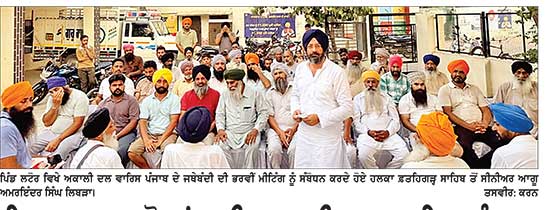 ਵਿਧਾਨ ਸਭਾ ਚੋਣਾਂ ਲਈ ਅਕਾਲੀ ਦਲ ਵਾਰਿਸ ਪੰਜਾਬ ਦੇ ਵਲੋਂ ਤਿਆਰੀਆਂ ਤੇਜ਼-ਅਮਰਿੰਦਰ ਸਿੰਘ ਲਿਬੜਾ