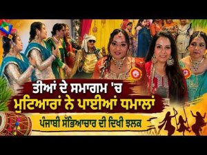 ਤੀਆਂ ਦੇ ਸਮਾਗਮ 'ਚ ਮੁਟਿਆਰਾਂ ਨੇ ਪਾਈਆਂ ਧਮਾਲਾਂ
ਪੰਜਾਬੀ ਸੱਭਿਆਚਾਰ ਦੀ ਦਿਖੀ ਝਲਕ