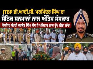 ITBP DIG Parminder Singh ਦਾ ਸੈਨਿਕ ਸਨਮਾਨਾਂ ਨਾਲ ਅੰਤਿਮ ਸੰਸਕਾਰ Harjot Singh Bains ਨੇ ਪਰਿਵਾਰ ਨਾਲ ਦੁੱਖ ਕੀਤਾ ਸਾਂਝਾ