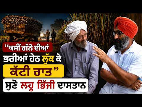 A Blood-Soaked Untold Story | ‘‘ਅਸੀਂ ਗੰਨੇ ਦੀਆਂ ਭਰੀਆਂ ਹੇਠ ਲੁੱਕ ਕੇ ਕੱਟੀ ਰਾਤ’’