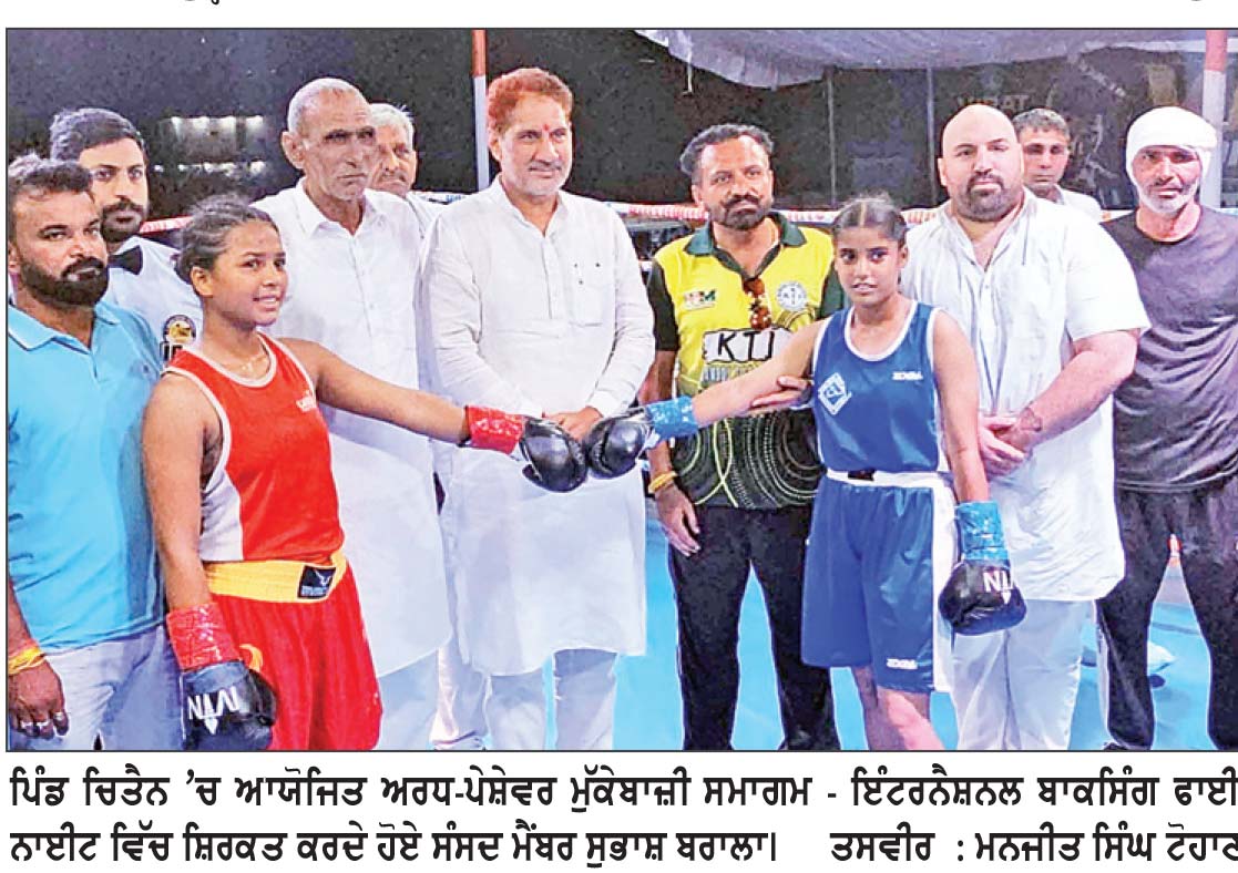 ਸੁਭਾਸ਼ ਬਰਾਲਾ ਨੇ ਚਿਤੈਨ ਵਿੱਚ ਅੰਤਰਰਾਸ਼ਟਰੀ ਮੁੱਕੇਬਾਜ਼ੀ ਫਾਈਟ ਨਾਈਟ ’ ਚ ਕੀਤੀ ਸ਼ਿਰਕਤ ਰਾਸ਼ਟਰਮੰਡਲ ਖੇਡਾਂ ’ਚ ਭਾਰਤੀ ਅਤੇ ਹਰਿਆਣਾ ਦੇ ਖਿਡਾਰੀਆਂ ਦੇ ਸ਼ਾਨਦਾਰ ਪ੍ਰਦਰਸ਼ਨ ਨੇ ਦੇਸ਼ ਅਤੇ ਰਾਜ ਦਾ ਮਾਣ ਵਧਾਇਆ: ਸੁਭਾਸ਼ ਬਰਾਲਾ