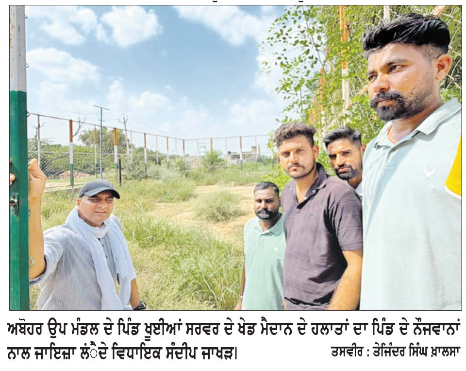 ਖੂਈਆਂ ਸਰਵਰ ਦੇ ਖੇਡ ਮੈਦਾਨ ਦੀ ਬਦਹਾਲੀ, ਨੌਜਵਾਨਾਂ ਦੇ ਭਵਿੱਖ ਨਾਲ ਖਿਲਵਾੜ-ਸੰਦੀਪ ਜਾਖੜ
ਕਿਹਾ, ਨੌਜਵਾਨਾਂ ਦੇ ਭਵਿੱਖ ਨਾਲ ਖਿਲਵਾੜ ਬਰਦਾਸ਼ਤ ਨਹੀਂ ਕੀਤਾ ਜਾਵੇਗਾ