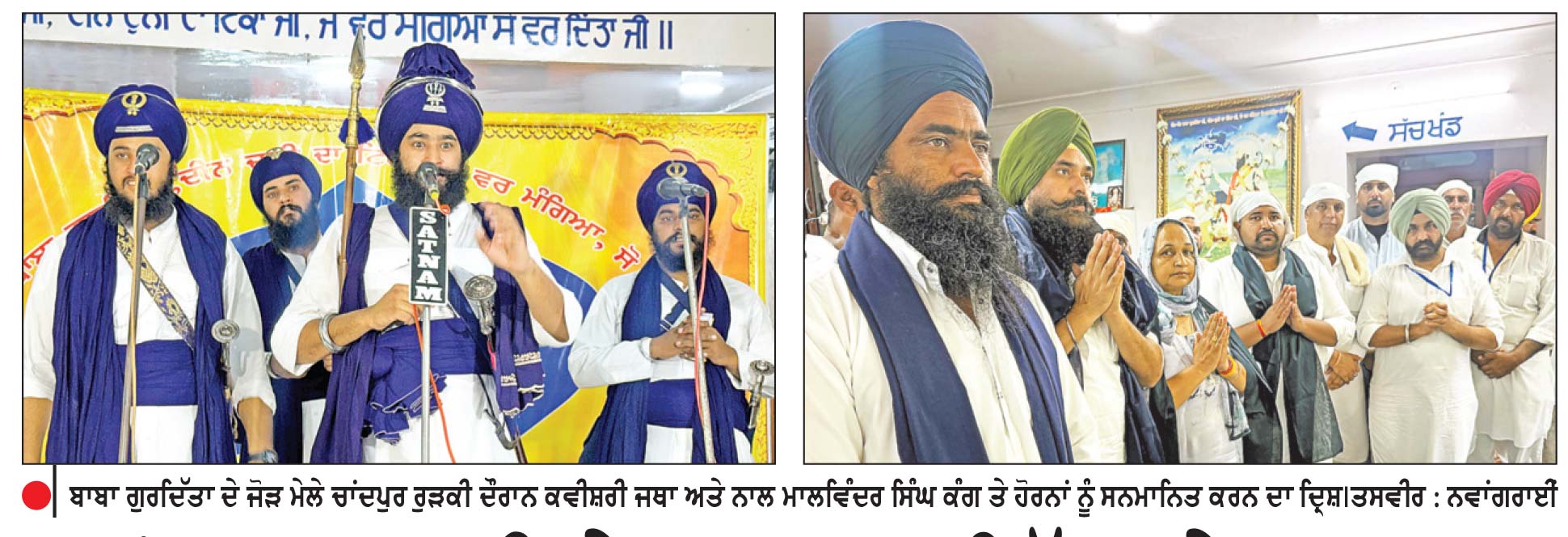 ਚਾਂਦਪੁਰ ਰੁੜਕੀ ਦੇ ਬਾਬਾ ਗੁਰਦਿੱਤਾ ਦੇ ਸਾਲਾਨਾ ਜੋੜ ਮੇਲੇ ਮੌਕੇ ਹਜ਼ਾਰਾਂ ਸੰਗਤਾਂ ਨਤਮਸਤਕ ਹੋਈਆਂ
ਸਾਨੂੰ ਮਹਾਂਪੁਰਸ਼ਾਂ ਦੇ ਦਰਸਾਏ ਰਸਤੇ ‘ਤੇ ਚੱਲ ਕੇ ਆਪਣਾ ਜੀਵਨ ਸਫਲ ਬਣਾਉਣਾ ਚਾਹੀਦਾ ਹੈ -ਮਾਲਵਿੰਦਰ ਸਿੰਘ ਕੰਗ