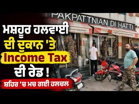 ਮਸ਼ਹੂਰ ਹਲਵਾਈ ਦੀ ਦੁਕਾਨ 'ਤੇ Income Tax ਦੀ ਰੇਡ ! ਸ਼ਹਿਰ 'ਚ ਮਚ ਗਈ ਹਲਚਲ