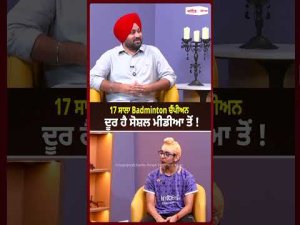 17 ਸਾਲਾ Badminton champion ਦੂਰ ਹੈ social media ਤੋਂ !