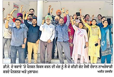 ਡੀ.ਏ. ਦੇ ਬਕਾਏ ’ਤੇ 2.59 ਫੈਕਟਰ ਨਾਲ ਪੈਨਸ਼ਨ ਫਿਕਸ ਕਰਨ ਦੀ ਮੰਗ ਨੂੰ ਲੈ ਕੇ ਵਣ ਵਿਭਾਗ ਦੇ ਪੈਨਸ਼ਨਰਾਂ ਅਤੇ ਮੁਲਾਜ਼ਮਾਂ ਵਲੋਂ ਗੇਟ ਰੈਲੀ